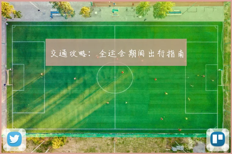 交通攻略：全运会期间出行指南