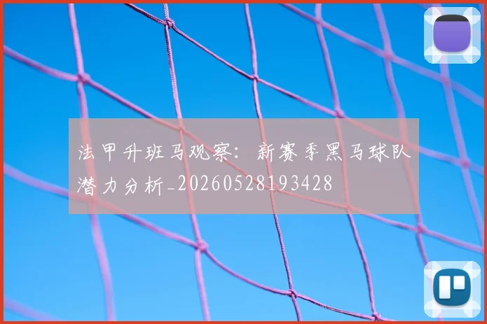 法甲升班马观察：新赛季黑马球队潜力分析_20260528193428