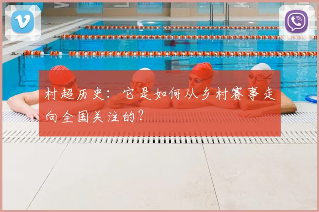 村超历史：它是如何从乡村赛事走向全国关注的？