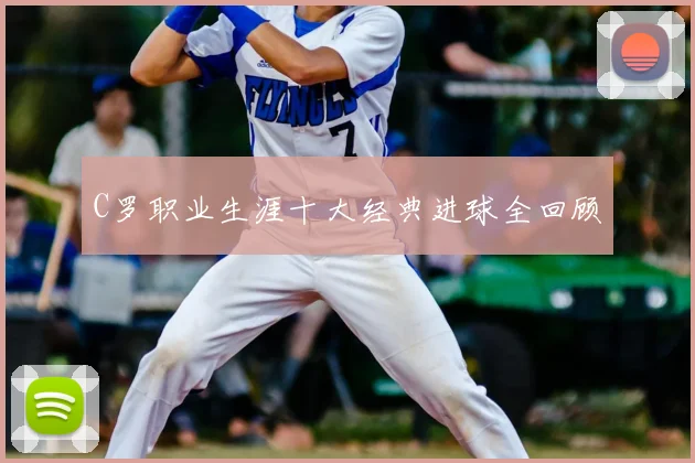 C罗职业生涯十大经典进球全回顾