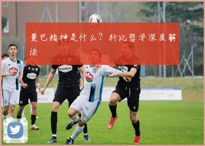 曼巴精神是什么？科比哲学深度解读