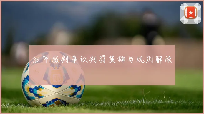 法甲裁判争议判罚集锦与规则解读