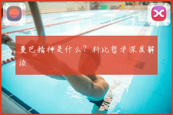 曼巴精神是什么？科比哲学深度解读