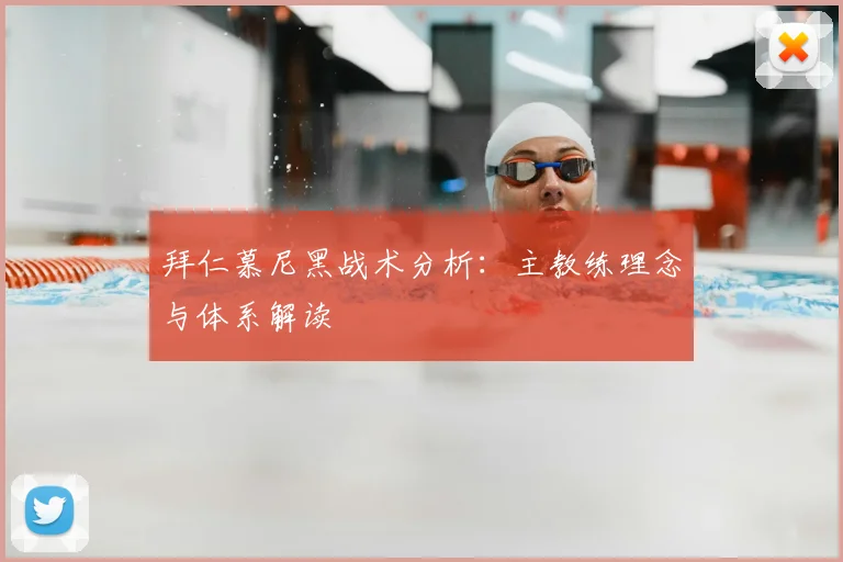 拜仁慕尼黑战术分析:主教练理念与体系解读