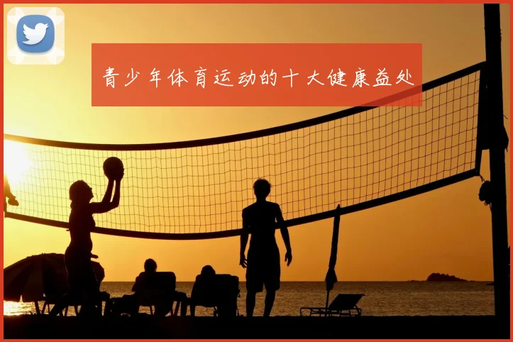 青少年体育运动的十大健康益处