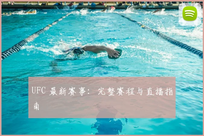 UFC 最新赛事:完整赛程与直播指南