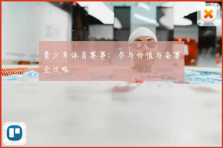 青少年体育赛事:参与价值与备赛全攻略