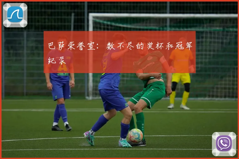 巴萨荣誉室:数不尽的奖杯和冠军纪录