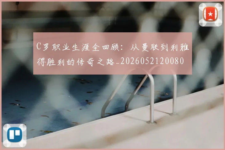 C罗职业生涯全回顾:从曼联到利雅得胜利的传奇之路_20260521200802